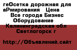 геОсетка дорожная для аРмирования › Цена ­ 100 - Все города Бизнес » Оборудование   . Калининградская обл.,Светлогорск г.